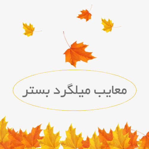 معایب میلگرد بستر