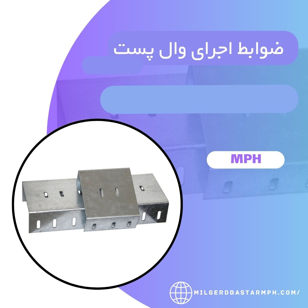 ضوابط اجرای وال پست