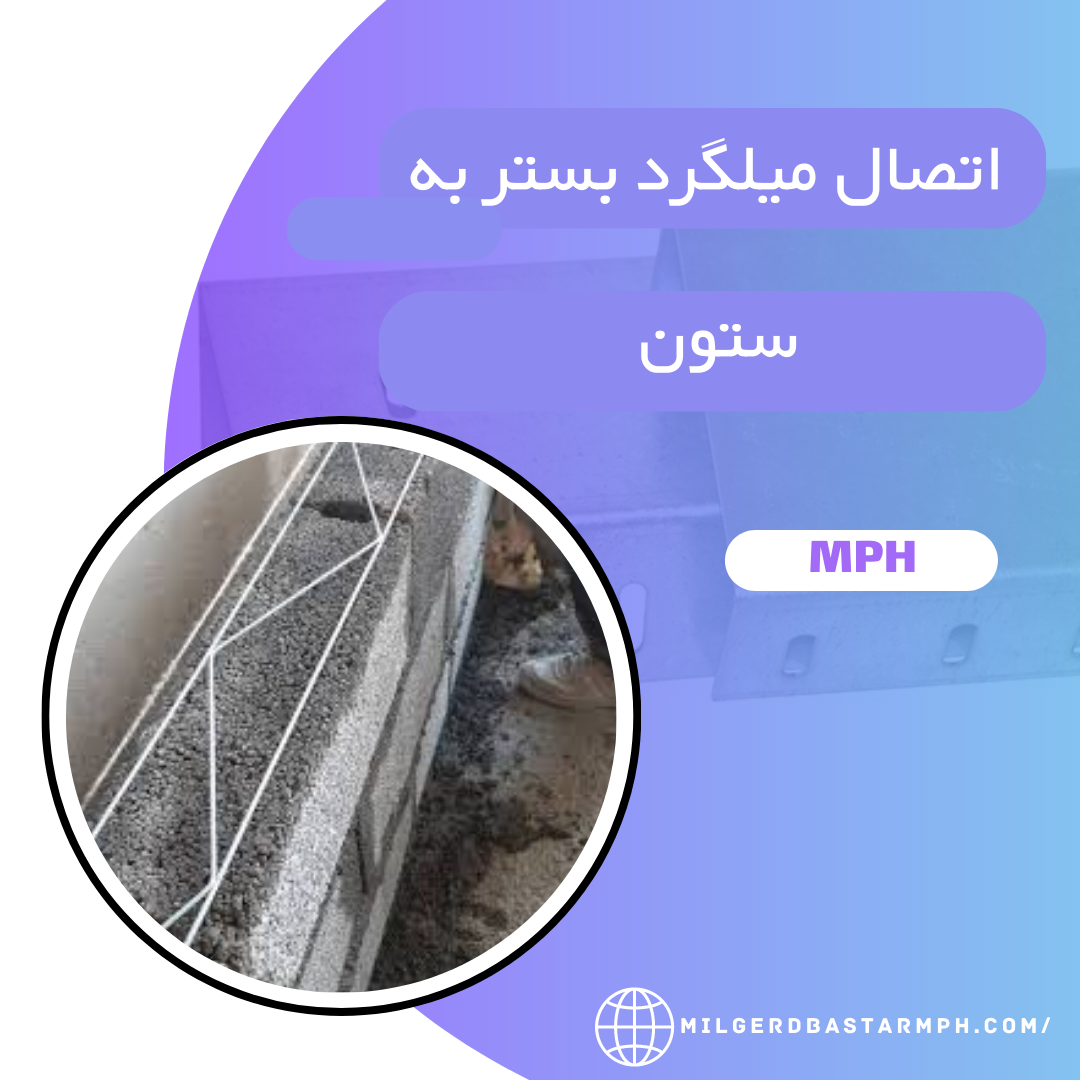 نحوه اتصال میلگرد بستر به ستون