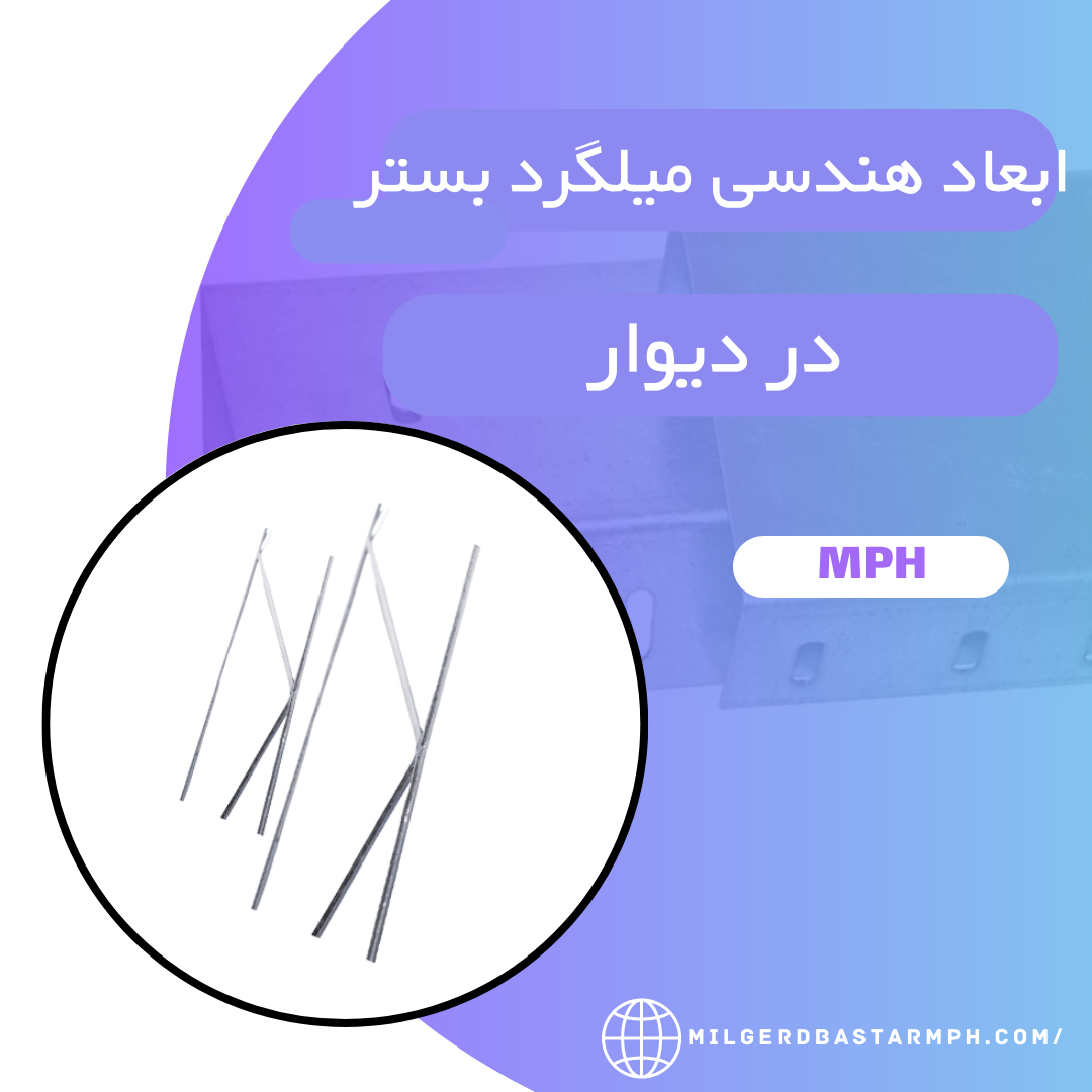 ابعاد هندسی میلگرد بستر در دیوار