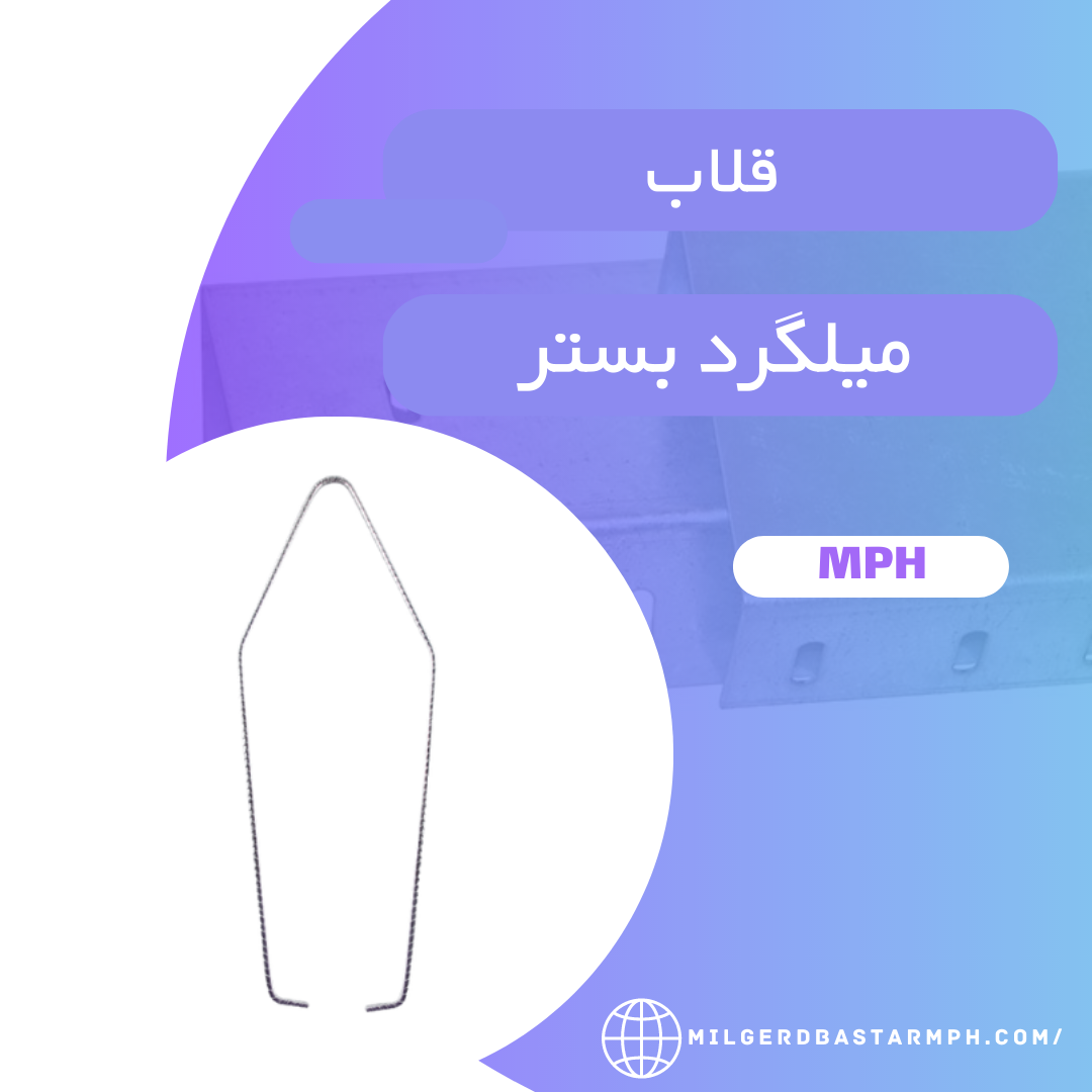 قلاب میلگرد بستر