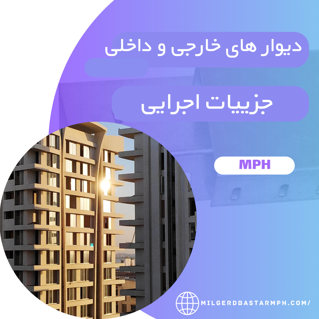 جزییات اجرایی دیوارهاي داخلی و خارجی