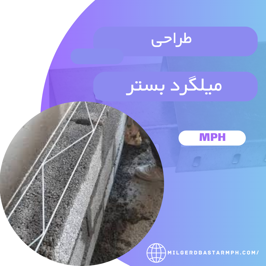 طراحی  میلگرد بستر