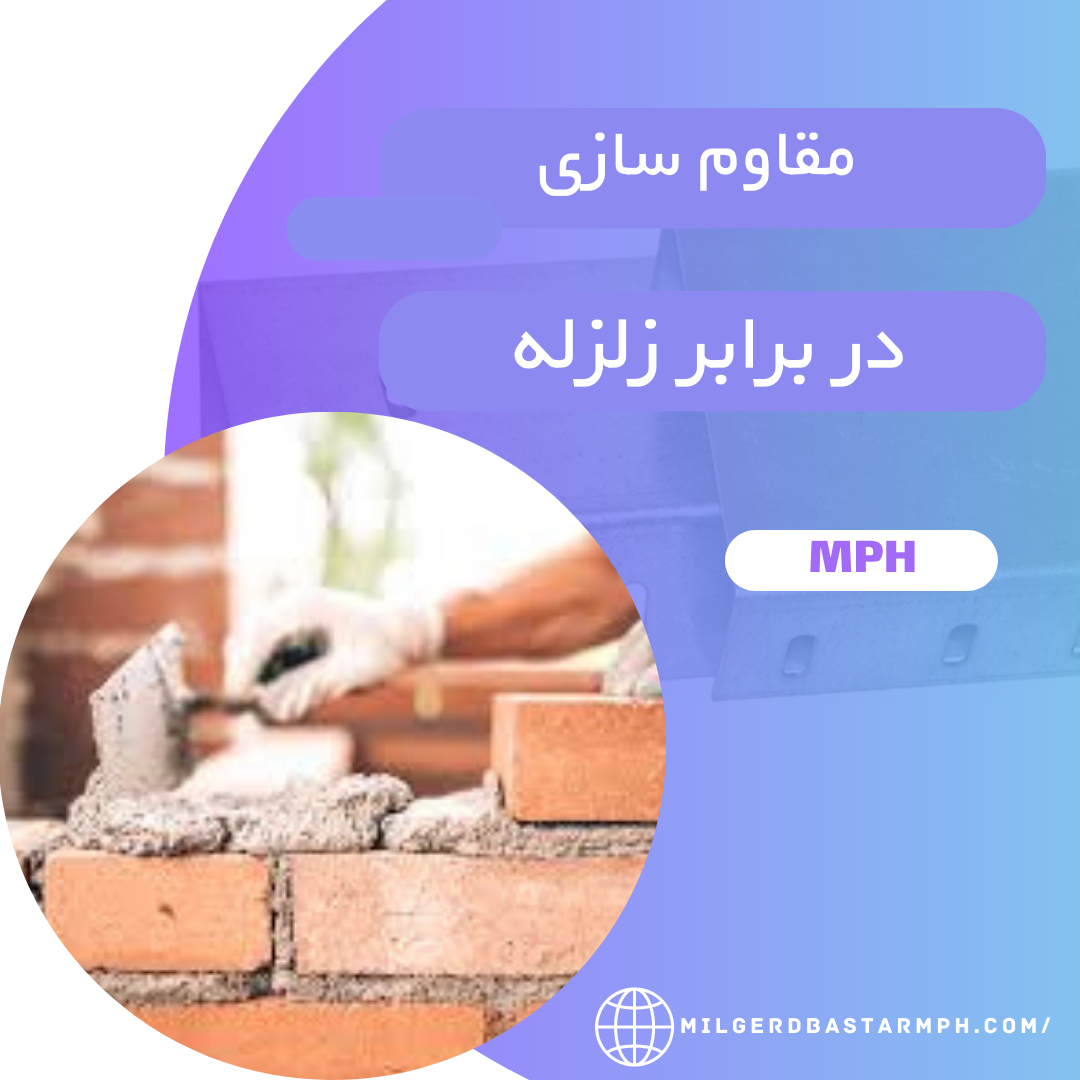 مقاوم سازی در برابر زلزله