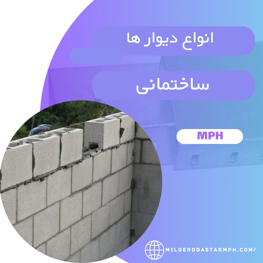 انواع دیوار در ساختمان