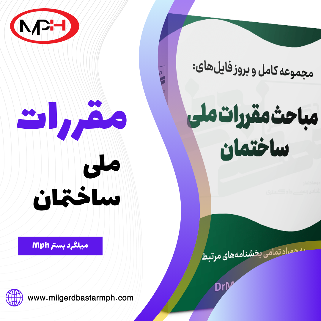 مقررات ملی ساختمان