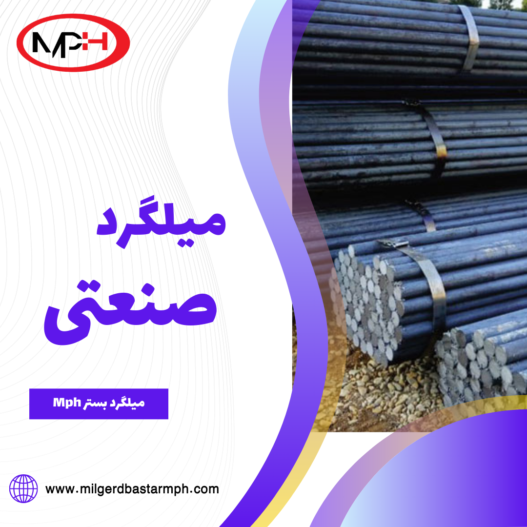  میلگرد صنعتی
