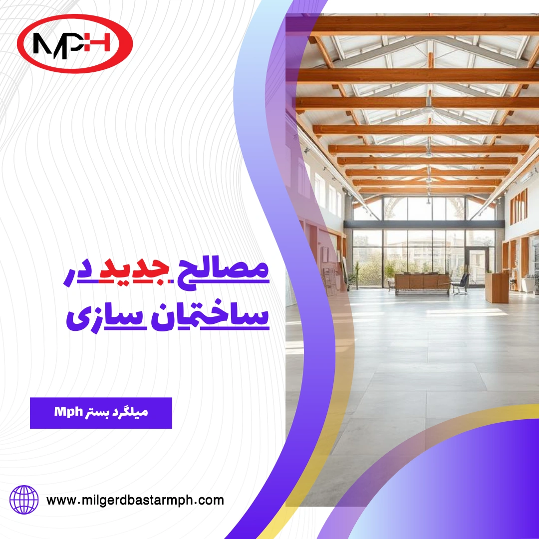 مصالح جدید در ساختمان سازی