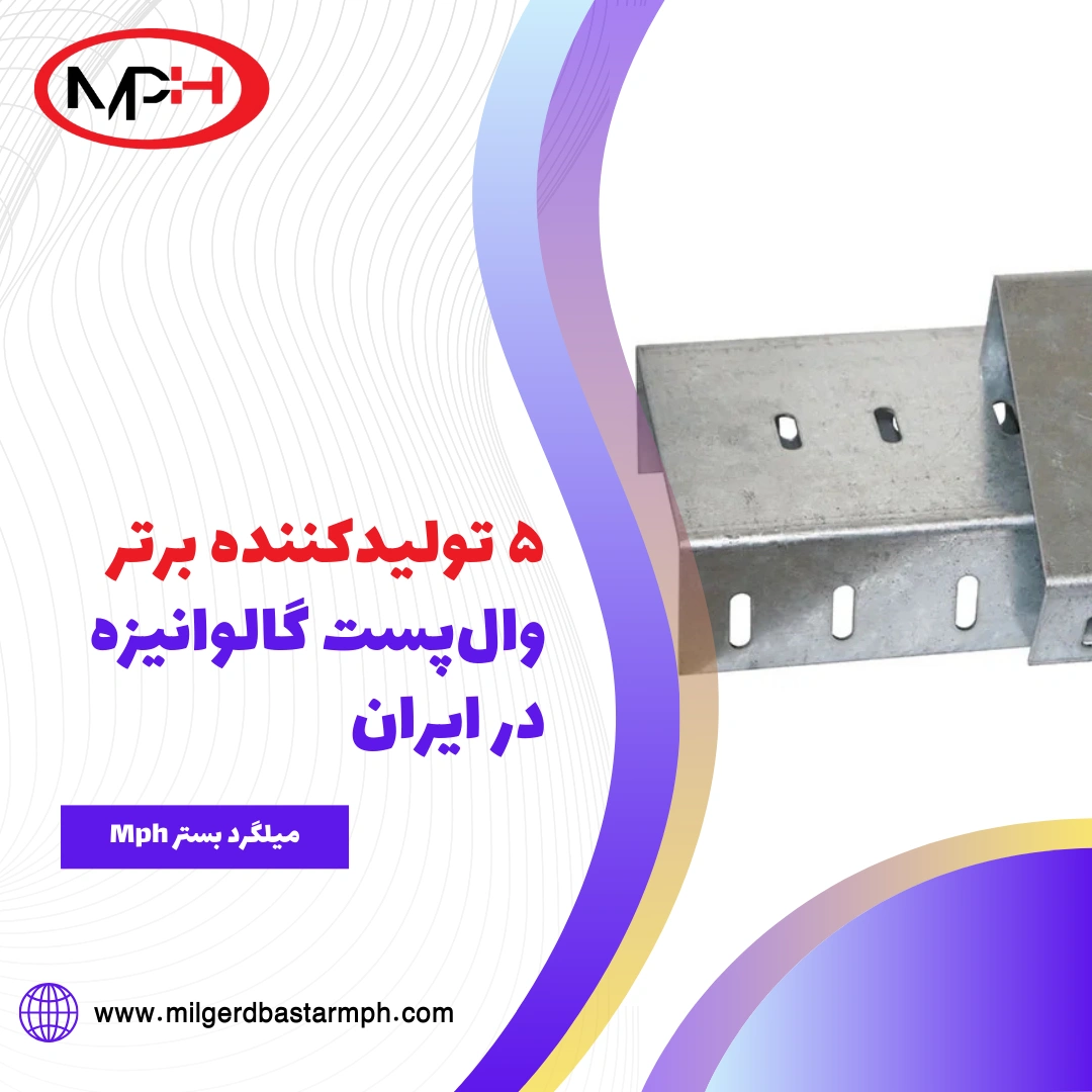  ۵ تولیدکننده برتر وال‌پست گالوانیزه در ایران