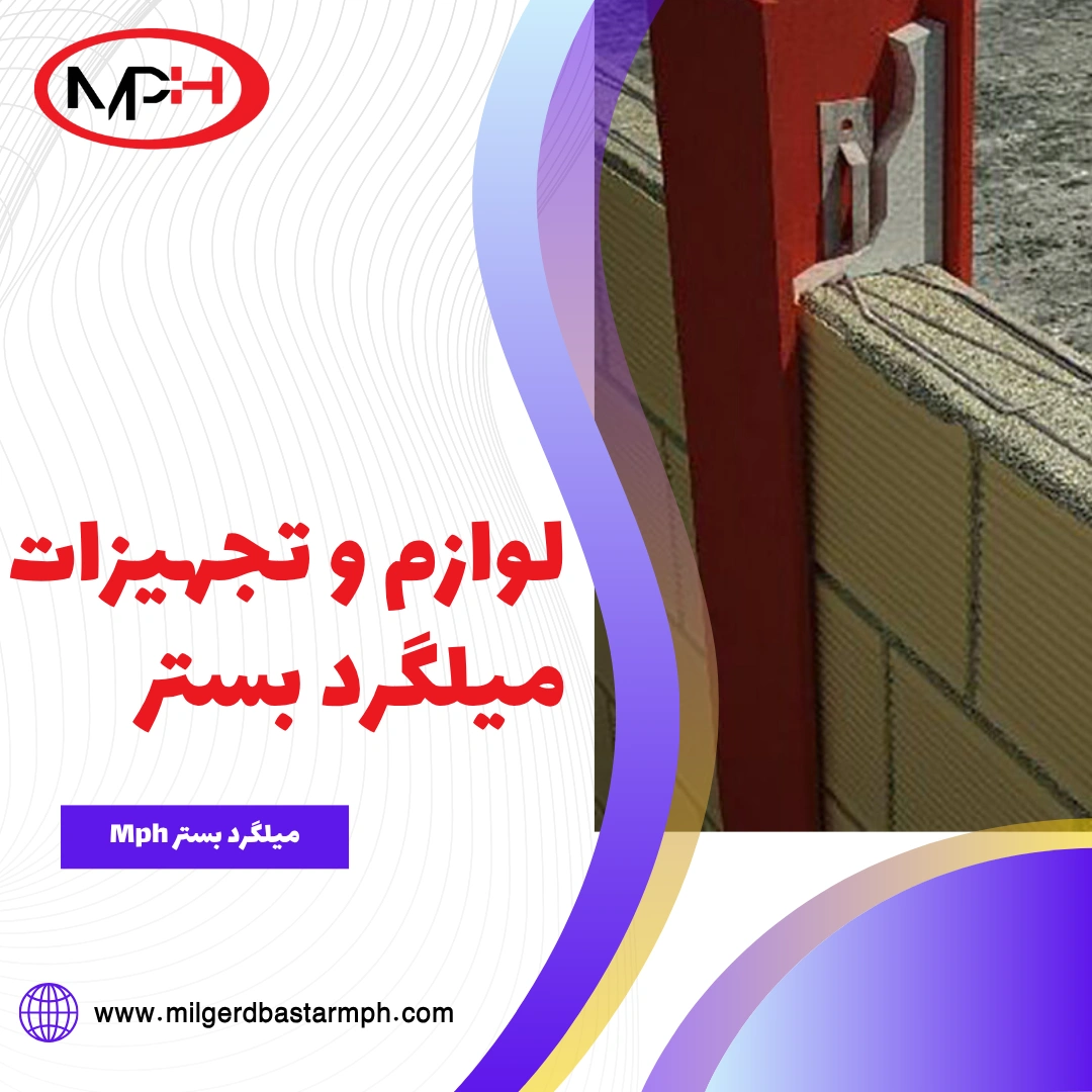  لوازم و تجهیزات میلگرد بستر