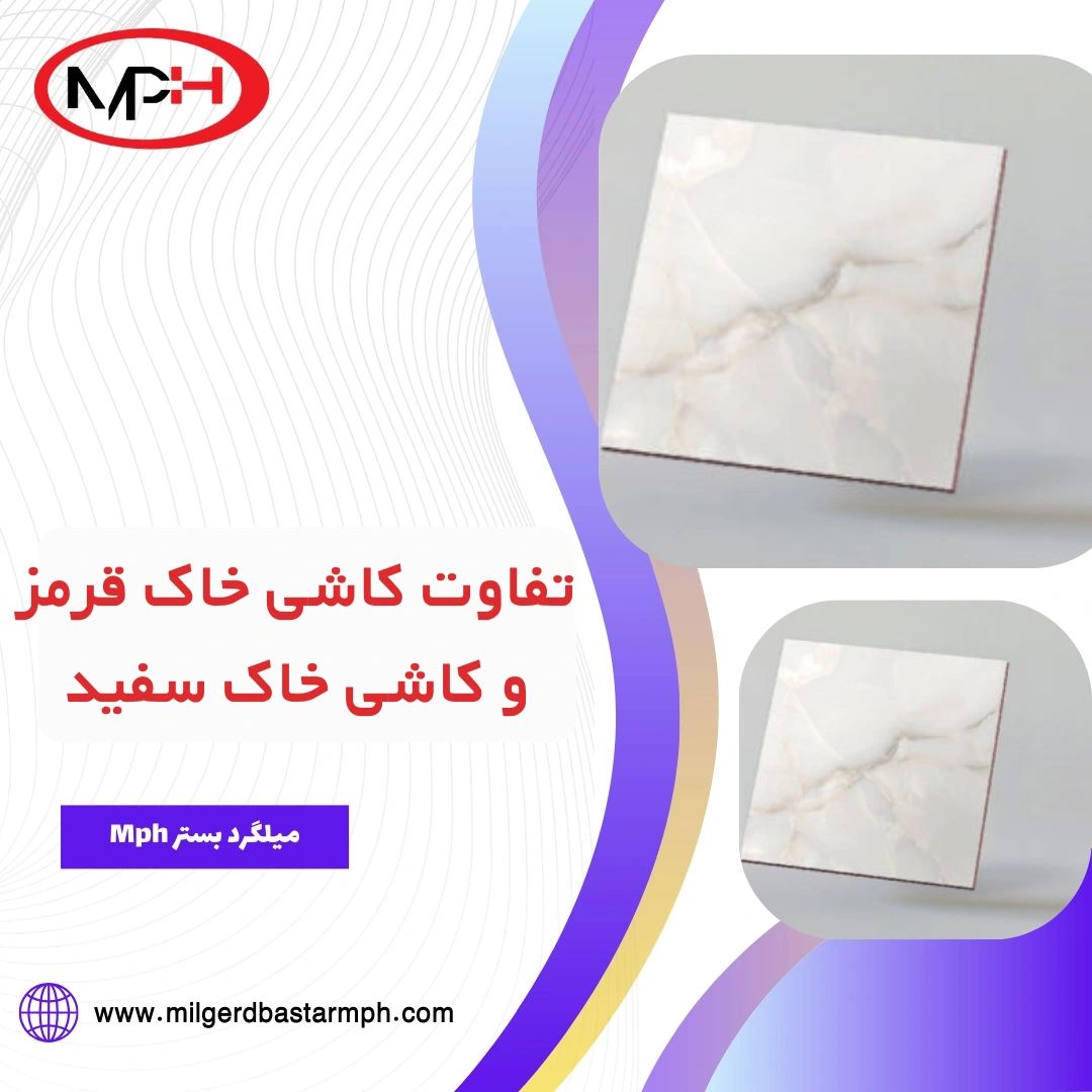  تفاوت کاشی خاک قرمز و کاشی خاک سفید